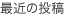 ŋ߂̓e