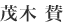 茂木賛