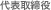 代表取締役