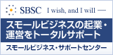 SBSC｜スモールビジネス・サポートセンター