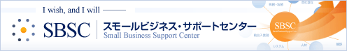 SBSC｜スモールビジネス・サポートセンター
